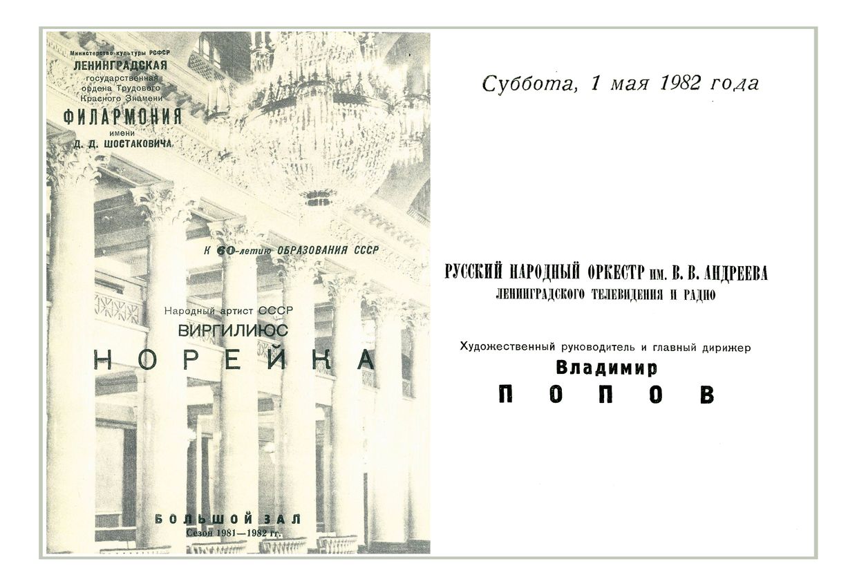 Вечер популярной музыки
Виргилиюс Норейка, вокал
Дирижер – Владимир Попов


